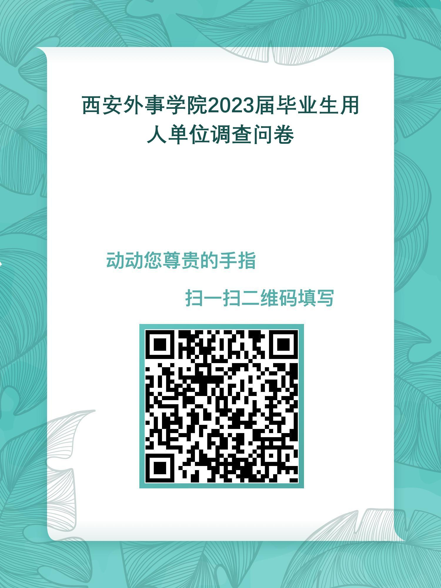 新锦成用人单位调研二维码.png